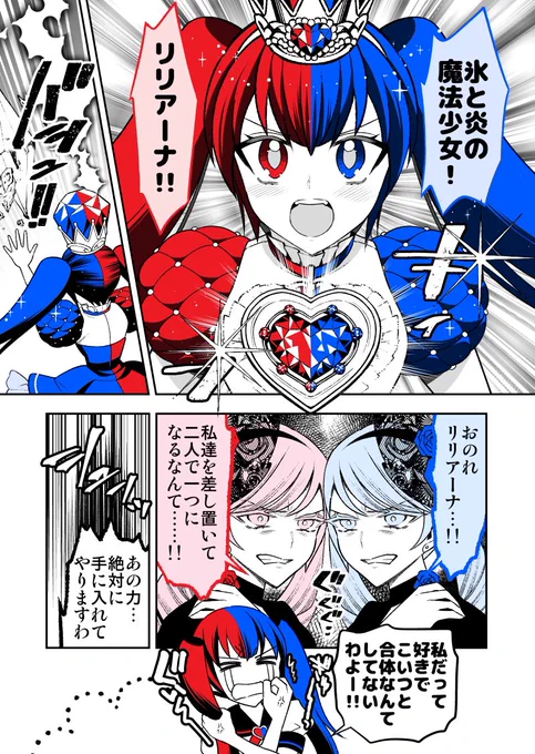 【pixivリクエスト】合体魔法少女リリアーナ③ツインヴィアン襲来 【2/2】#Commission 
勝手に妬まれるわ合体しなきゃだわリリアーナには災難でしたが😂、二組の双子の対比が面白くて楽しく描かせていただきました!この度もご依頼いただきありがとうございました❤️💙 