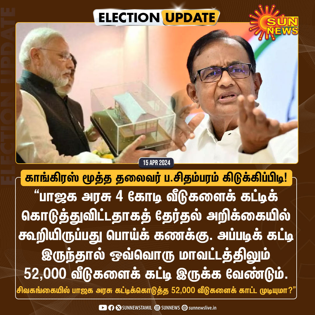 #ElectionUpdate | 'சிவகங்கையில் பாஜக அரசு கட்டிக்கொடுத்த 52,000 வீடுகளைக் காட்ட முடியுமா?' -காங்கிரஸ் மூத்த தலைவர் ப.சிதம்பரம் கிடுக்கிப்பிடி! #SunNews | @PChidambaram_IN | #NarendraModi