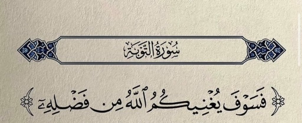 Allah will enrich you from His grace.
(Surah Tawbah. Ayah 28)