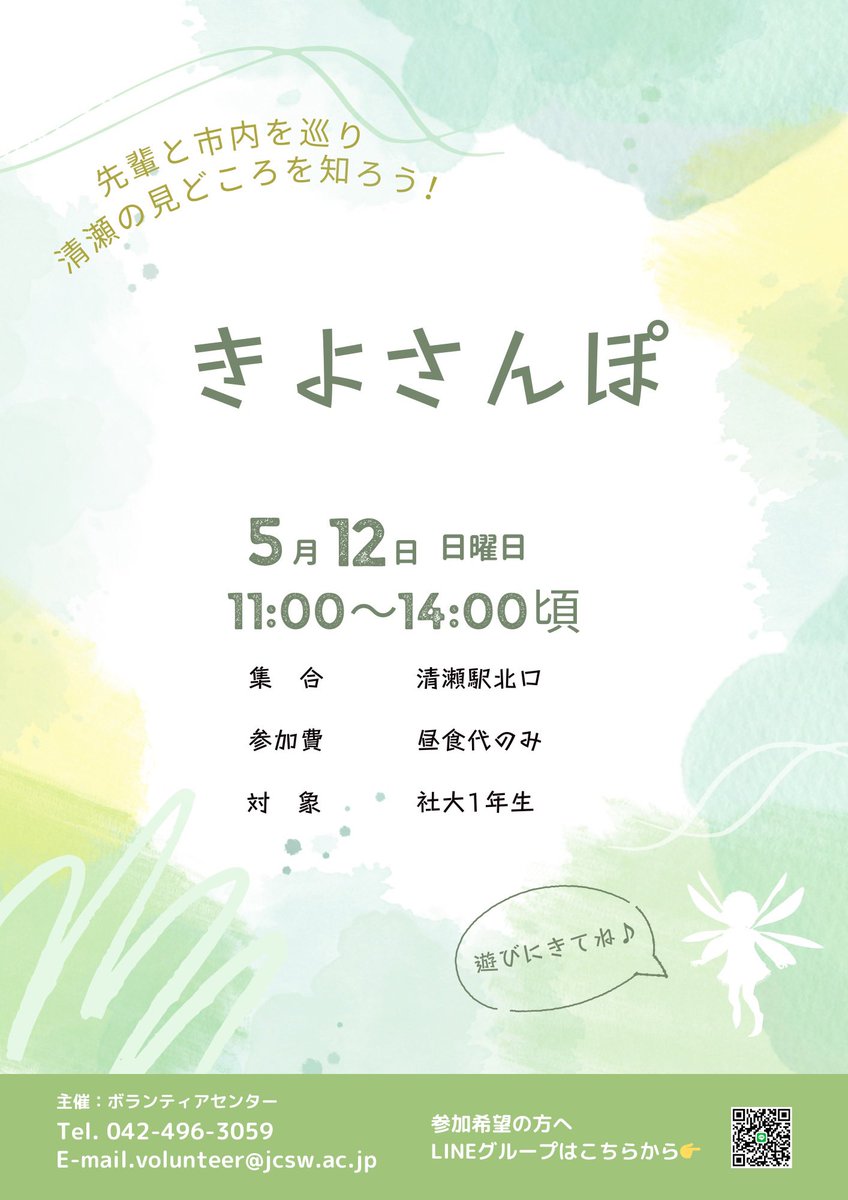 jcsw_1step's tweet photo. こんにちは！
ボランティアサークルの1stepです！

社大生の新1年生を対象に清瀬の魅力を伝える街歩き企画を開催します！

その名も『きよさんぽ』

【日時】
5月12日11:00〜15:00
【集合場所】
清瀬駅北口
【持ち物】
自分の昼食代

皆さんの参加を心よりお待ちしております！ https://t.co/pxaqJbp6kH