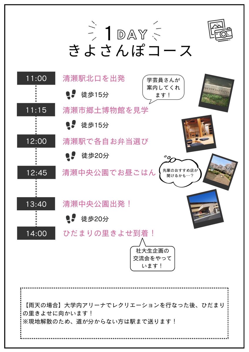 jcsw_1step's tweet photo. こんにちは！
ボランティアサークルの1stepです！

社大生の新1年生を対象に清瀬の魅力を伝える街歩き企画を開催します！

その名も『きよさんぽ』

【日時】
5月12日11:00〜15:00
【集合場所】
清瀬駅北口
【持ち物】
自分の昼食代

皆さんの参加を心よりお待ちしております！ https://t.co/pxaqJbp6kH