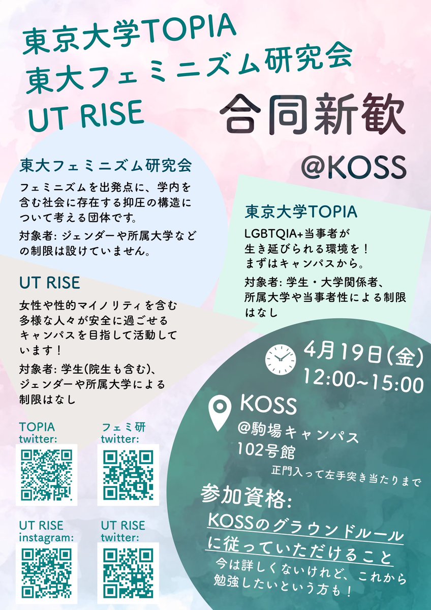 TopiaUtTopia's tweet photo. 【合同新歓】

4/19(金)に合同新歓を行います！
申し込み不要・途中入退室OKです🙆🏻

新入生じゃなくても大歓迎です！
ぜひお越しください🙌
#春から東大 https://t.co/6X41LKDk9n