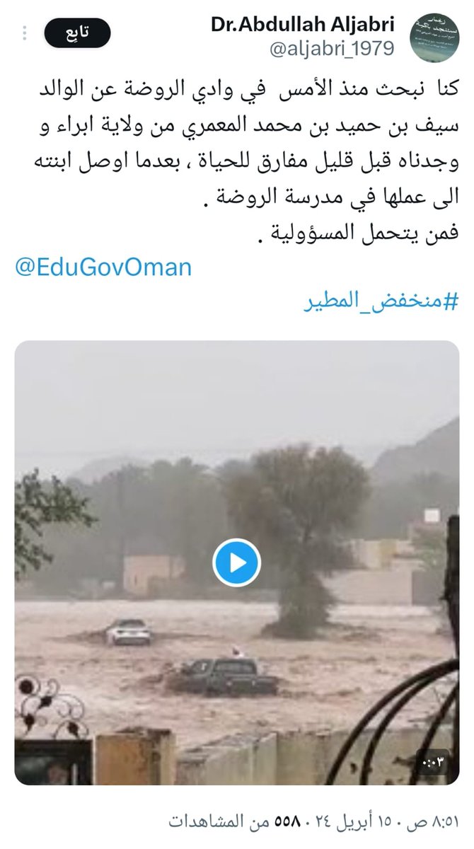 saudalyazidi's tweet photo. والد أحد المعلمات جرفته الأودية بعد أن أوصل ابنته لمدرسة الروضة،
لاااااا عذر لمن يحاول القاء اللوم على الطلبة وولي الأمر، حتى المعلمات وأهاليهم تضرروا ،
(يجب إعادة هيكلة وزارة التربية ومديرية شمال الشرقية)
#منخفض_المطير #وزارة_التربية_والتعليم https://t.co/NeyUwW5zt8