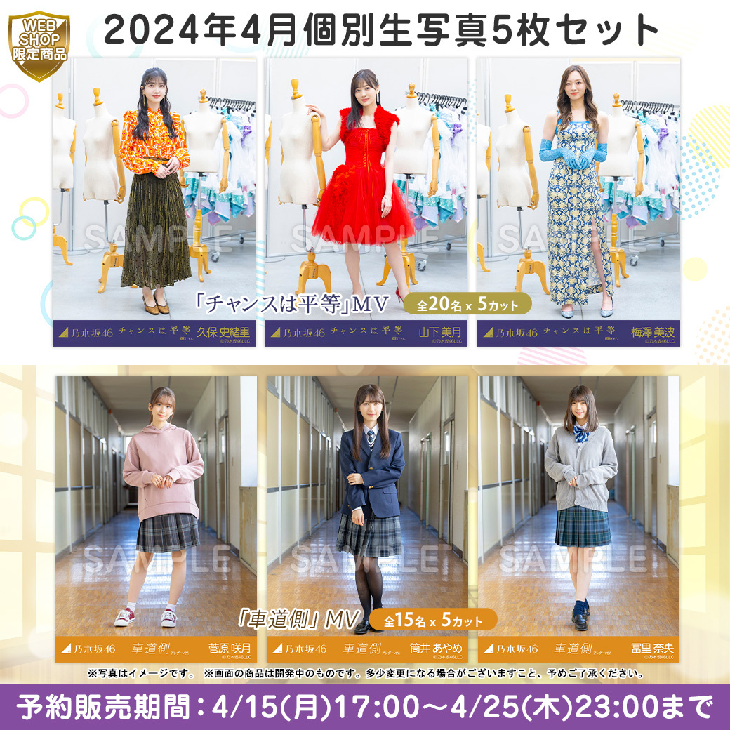 📸4/15(月)🕔17:00～ 『2024年4⃣月個別生写真』予約販売開始✨ 今回は2タイトル💕 ／ 👗「チャンスは平等」🪩 🏫「車道側」💮 ＼ 販売ページをぜひチェック🤩 ✅販売は【4/25(木)23:00まで👀✨】 nogizaka46shop.com/category/684?u… #乃木坂46 #乃木坂生写真