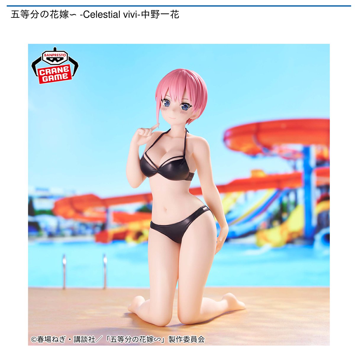 五等分の花嫁　Celestial vivi コンプリートセット　水着 4/23 0時 スタート予定！】 『五等分の花嫁∽ -Celestial vivi-中野一