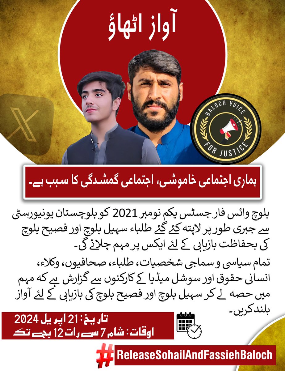 بلوچ وائس فار جسٹس یکم نومبر 2021 کو بلوچستان یونیورسٹی سے جبری طور پر لاپتہ کئے گئے طلباء سہیل بلوچ اور فصیح بلوچ کی بحفاظت بازیابی کے لئے ایکس پر مہم چلائے گی۔

تاریخ: 21 اپریل 2024
اوقات: شام 7 سے رات 12 بجے تک
ہیش ٹیگ:
#ReleaseSohailAndFassiehBaloch