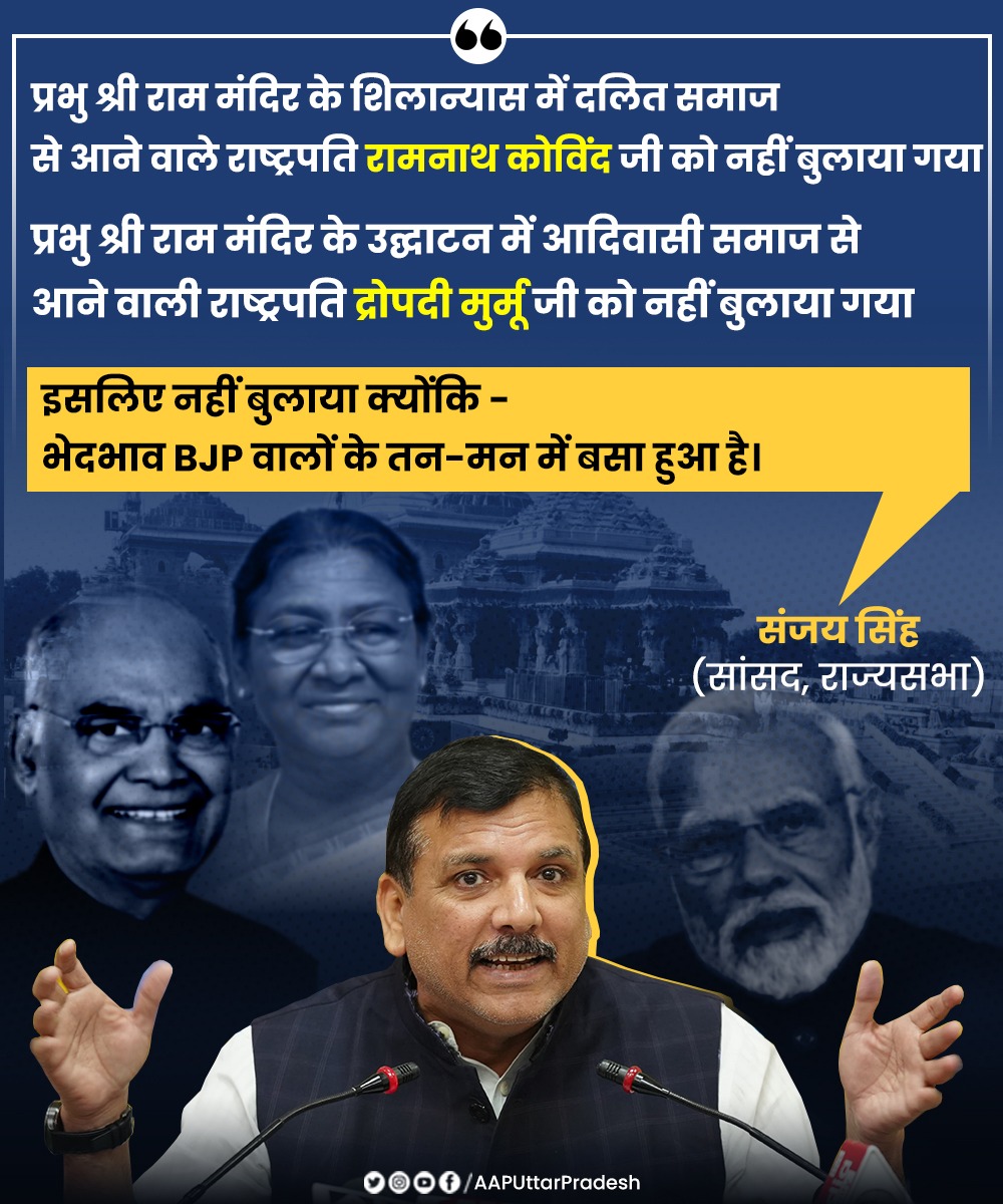 'प्रभु श्री राम के मंदिर का शिलान्यास हुआ, तब दलित समाज से आने वाले राष्ट्रपति रामनाथ कोविंद जी को नहीं बुलाया गया। जब मंदिर का उद्घाटन हुआ, तब आदिवासी समाज से आने वाली राष्ट्रपति द्रोपदी मुर्मू जी को नहीं बुलाया गया। इसलिए नहीं बुलाया क्योंकि भेदभाव BJP वालों के तन-मन में बसा…