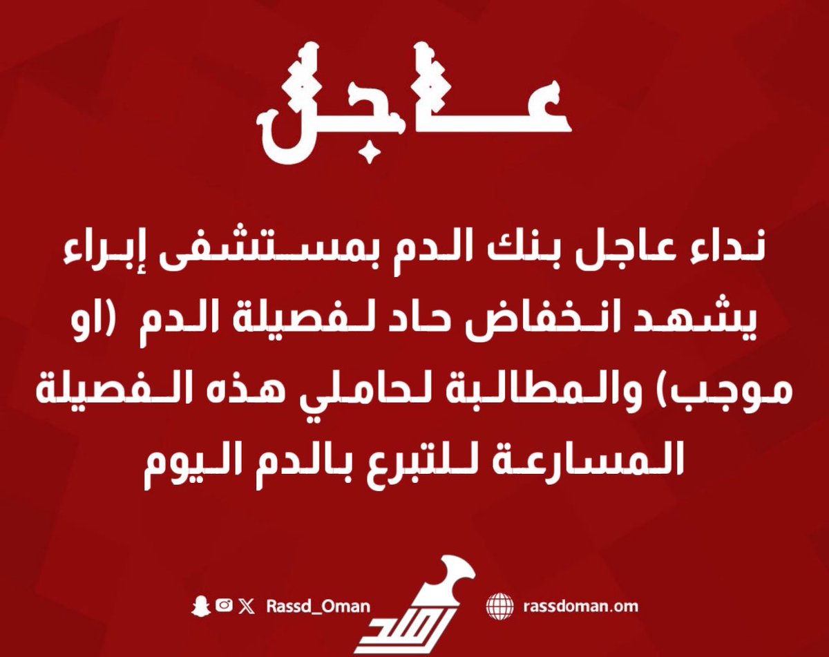 Rassd_24's tweet photo. 🔴 نداء #عاجل بنك الدم بمستشفى إبراء يشهد انخفاض حاد لفصيلة الدم  (او موجب) و المطالبة لحاملي هذه الفصيلة المسارعة للتبرع بالدم اليوم.

"فضلاً وليس أمرا انشر فالدال على الخير كفاعله" 

#منخفض_المطير https://t.co/ks1LwSutKM