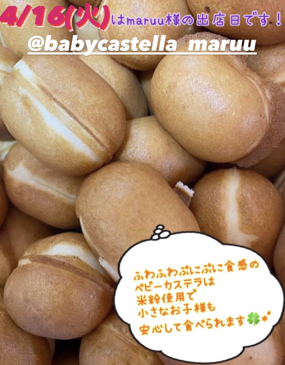 takara_kaeru's tweet photo. 明日 4/16(火)は
ベビーカステラmaruu様の
出店日です😋😋✨
はちみつ、小麦粉不使用!
米粉のぷにぷに食感
ベビーカステラ🌟
#タカラデンキ #キッチンカー
#ベビーカステラ #maruu https://t.co/BNDgevHZpZ