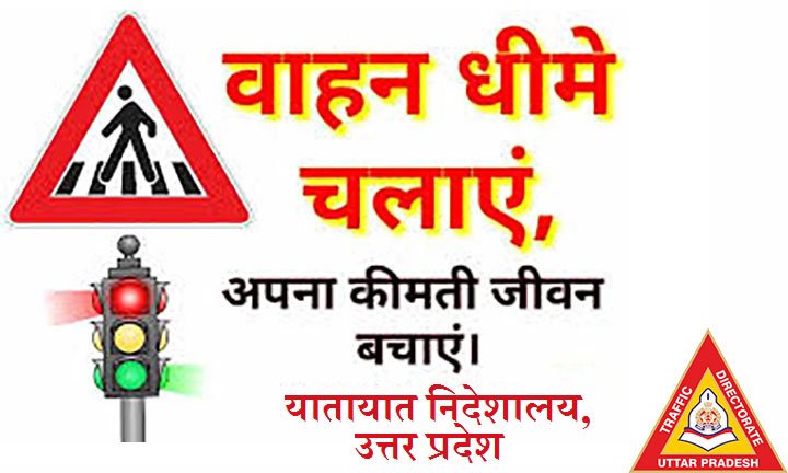 वाहन नियंत्रित गति में चलाएं, जिम्मेदार नागरिक का फ़र्ज़ निभाएं। @dgpup @Uppolice @CMOfficeUP @ChiefSecyUP @dubey_ips @Agratraffic @mathuratraffic @noidatraffic @kanpurtraffic @varanasitraffic @112UttarPradesh @lucknowtraffic @meeruttraffic @Gzbtrafficpol @unnaopolice