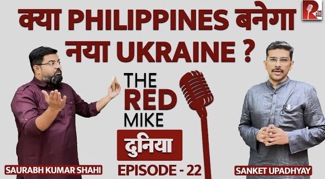 TheRedMike's tweet photo. Philippines के ज़रिए क्यों China को घेरना चाहता है America?
देखिए @sanket के साथ Saurabh Kumar Shahi की बातचीत।
#China #Philippines #UniteStates #america #US
Full Video link
https://t.co/KqJrHZdLsY https://t.co/fmu4XK8adA