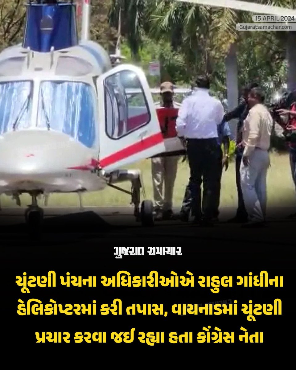 gujratsamachar's tweet photo. Rahul Gandhi Helicopter Inspection : તમિલનાડુના નિલગિરીમાં ચૂંટણી પંચના અધિકારીઓ દ્વારા કોંગ્રેસ સાંસદ રાહુલ ગાંધીના હેલિકોપ્ટરની તપાસ કરવામાં આવી હતી. રાહુલ ગાંધી પ્રચાર કરવા માટે વાયનાડ જઈ રહ્યા હતા.

#RahulGandhi #Congress #ElectionWatch #TamilNaduElections #PoliticalProbe #HelicopterInspection #PoliticalCampaigns #ElectionSecurity #Vayanad #gscard #gujaratsamachar
