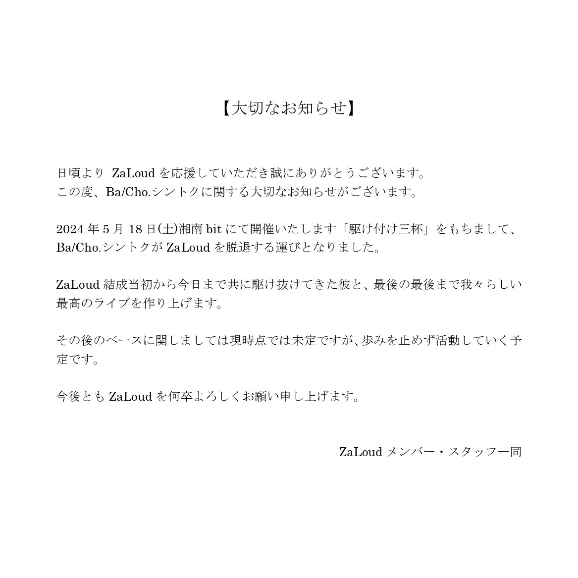 Za_Loud's tweet photo. 【大切なお知らせ】 https://t.co/gTyE0JaonI