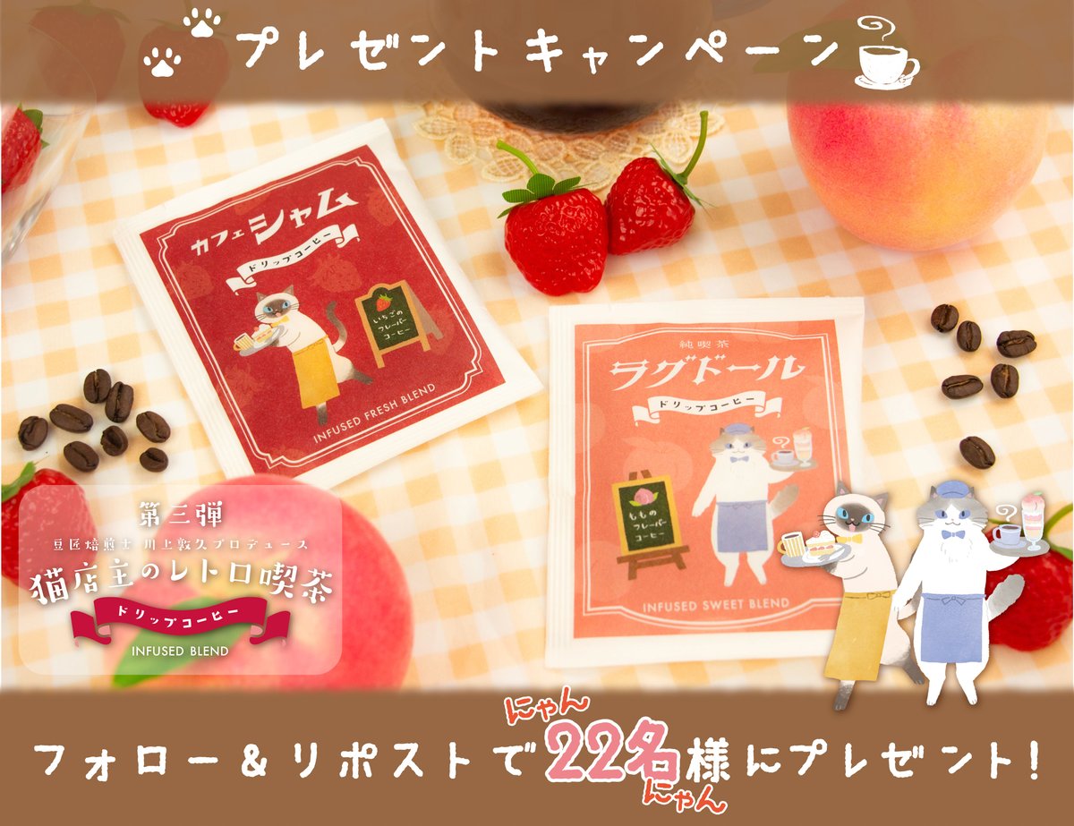 ／ 猫店主レトロ喫茶シリーズ第三弾 #プレゼントキャンペーン 🎉 ＼ 🍓🍑が香るINFUSED COFFEEが22名様に当たる🎁 応募方法 ✔＠jp_ts_officialをフォロー ✔この投稿をリポスト 応募期間は4/15～4/22（月）23:59まで！ ⚠必ず応募規約をご確認下さい⚠ info.jp-ts.jp/Topics_Msg/upl… #プレゼント #企画