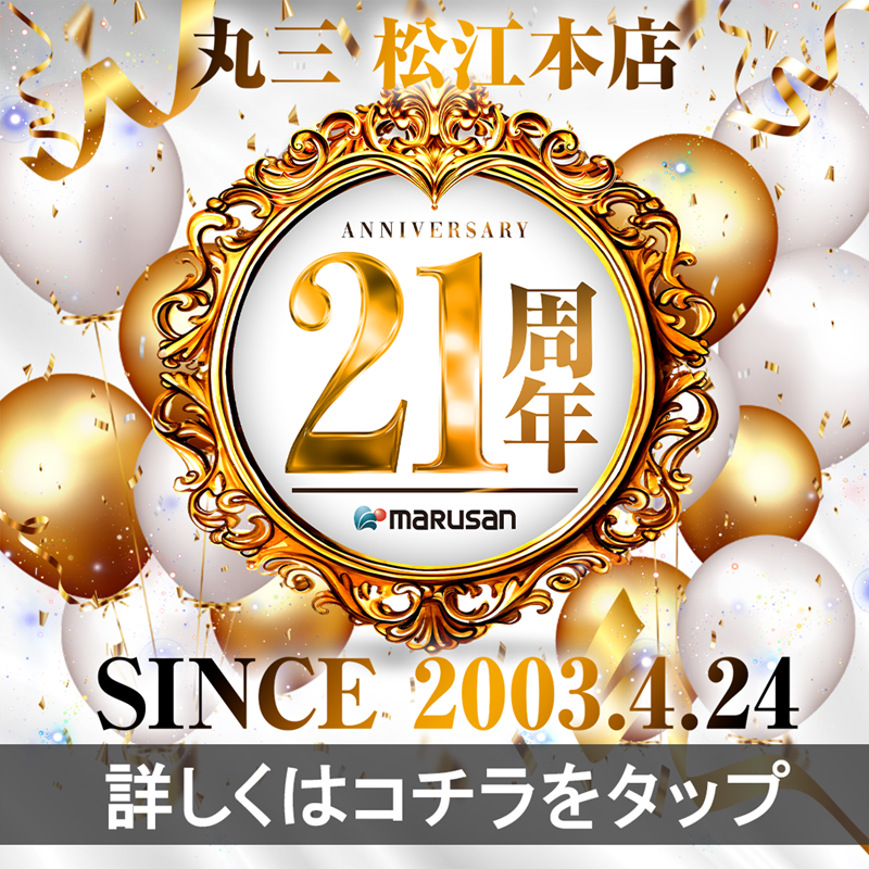 DMM_pachitown's tweet photo. ✨丸三松江本店✨
　🎉🎉🎉重要情報🎉🎉🎉
　松江本店からお客様へ
　重要な情報をお届けしております！
　気になる情報まで3.2.1…
　画像を今すぐスワイプして確認！

#PR