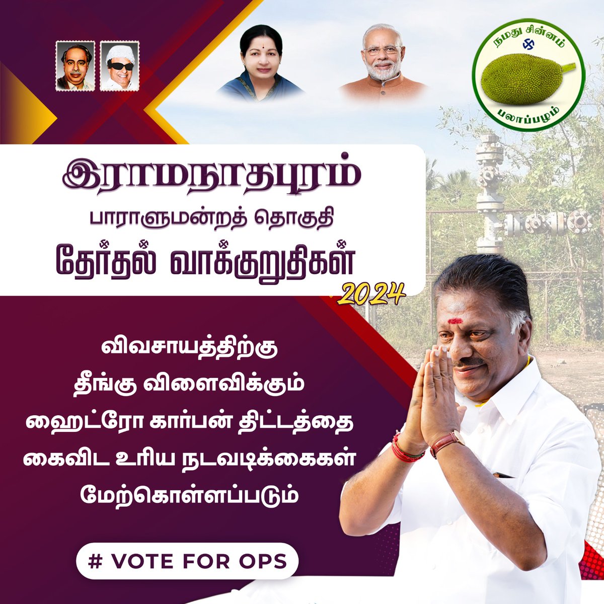 OPS_DMK's tweet photo. ஐயா OPS அவர்களின் தேர்தல் வாக்குறுதிகள்
#நமதுசின்னம்பலாப்பழம் #OPanneerselvam #ops4ramnad #opsforramnad #LokSabhaElection2024 #MPElection2024 #MPOPS #Election2024 #PURATCHIKAVALAR #vote4ops #OPS_For_Ramnad #BUTTON22 #Vote_For_OPS #நமது_சின்னம்_பலாப்பழம்
#Election2024 #NDA https://t.co/ewxo3neMkg