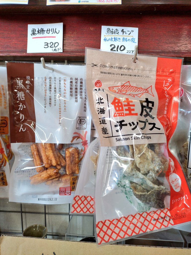 人気商品、パリパリ食感で香ばしい江戸屋の鮭川チップスと、しっとりで中はサクサクな清華堂の黒糖かりん ありまぁぁぁぁす>(ﾟДﾟ)