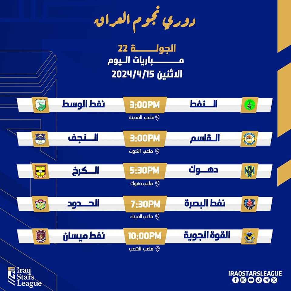 مباريات اليوم #دوري_نجوم_العراق