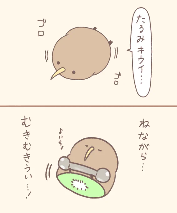 前向キウイの筋トレ 