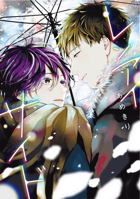 【#BLアワード2024】\結果発表/《BESTエモーショナル部門》!!第𝟙𝟙位!!#あめきり 先生 ( )『レンアイサイド』に決定しました!ご投票いただいた皆さまありがとうございました試読 