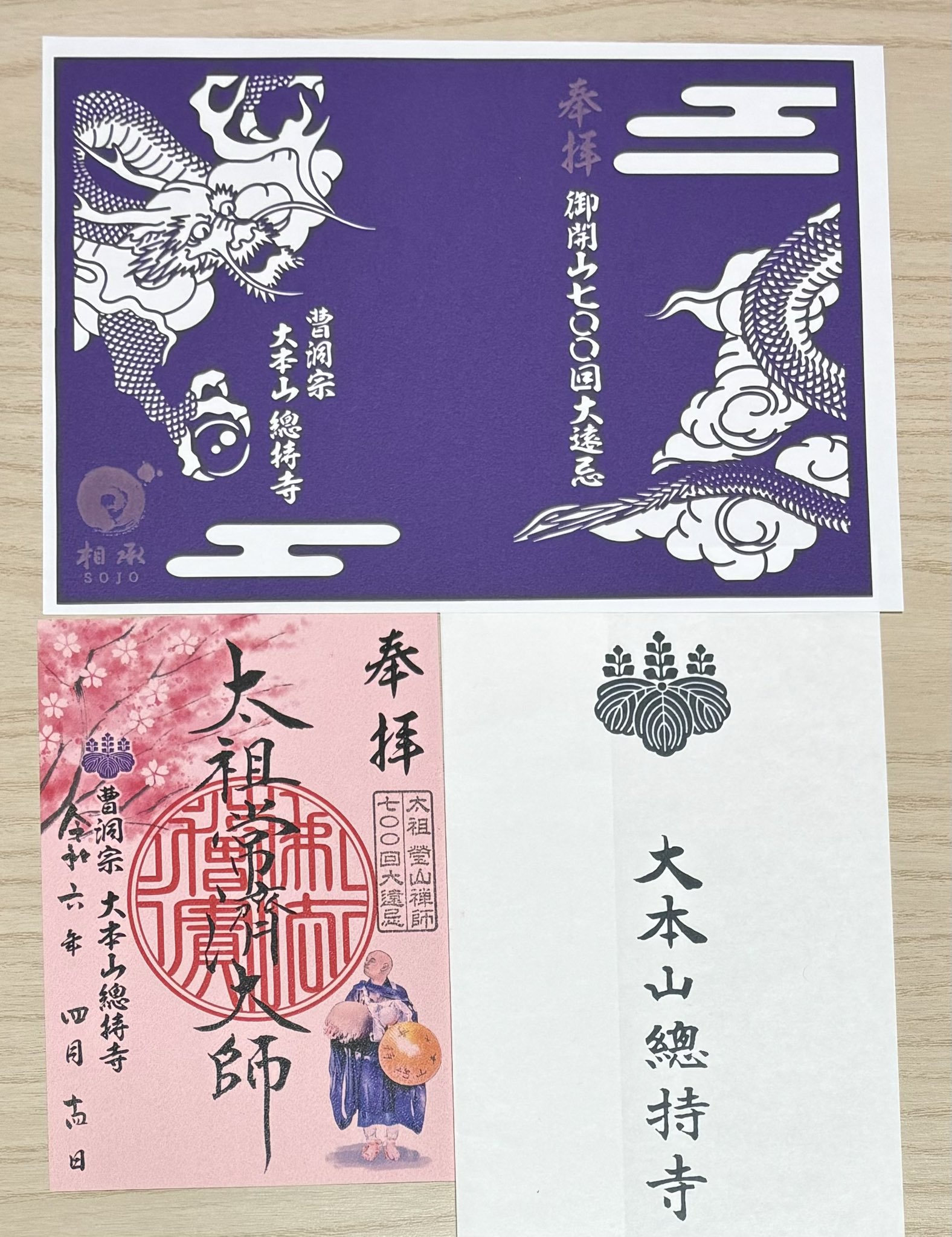 曹洞宗 大本山 總持寺 切り絵御朱印 御開山700回記念 ほろ 見開きサイズ