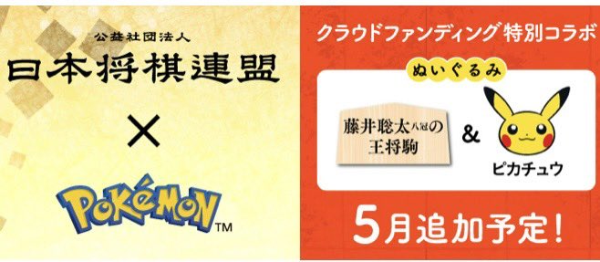 今確認したところ、支援者様の数が1111人でした！キリ番は嬉しい気持ちになりますね。今期は「ポケモン」コラボグッズも予定しております。楽しみにしていてください！（門倉） #ここから始まる新たな一手 readyfor.jp/projects/shogi…