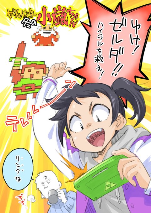 主人公の名前とゲームタイトル混同しがち問題。
#ゲームハンター小嵐ちゃん #ゼルダの伝説 