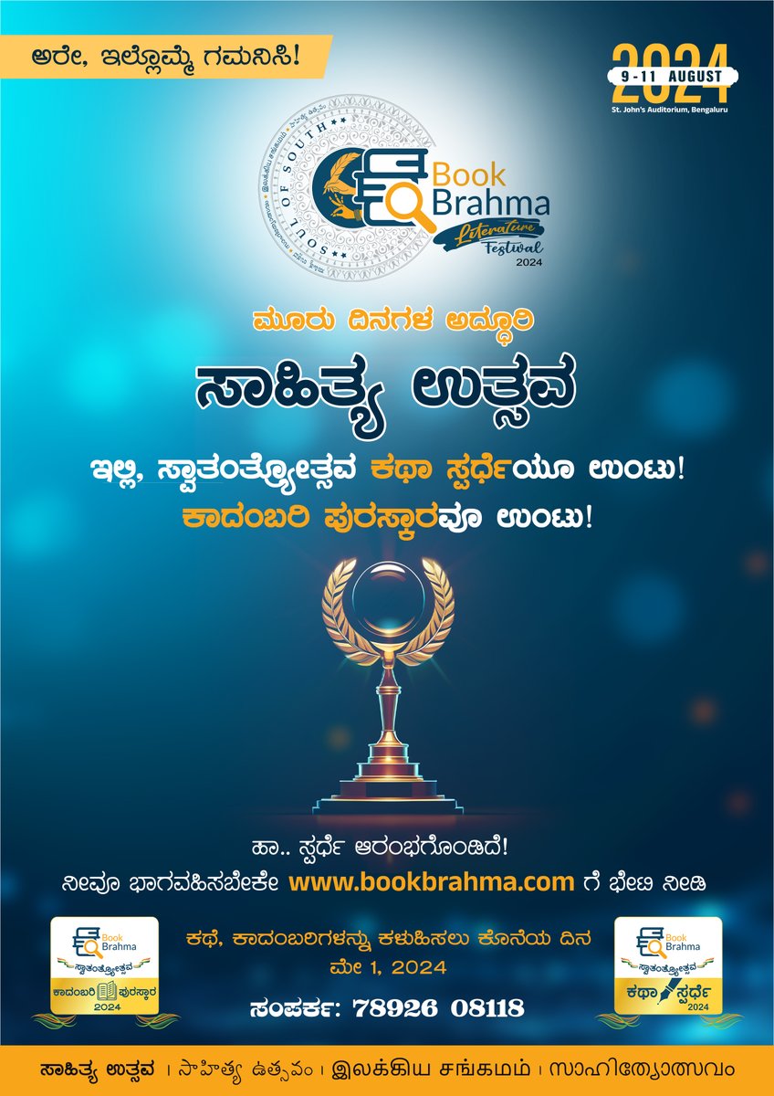 ⚠ಬುಕ್‌ ಬ್ರಹ್ಮ ಸಂಸ್ಥೆಯ ಸಾಹಿತ್ಯ ಉತ್ಸವದ ಜೊತೆಯಲ್ಲಿ ಬುಕ್ ಬ್ರಹ್ಮ ಸ್ವಾತಂತ್ರ್ಯೋತ್ಸವ ಕಥಾ ಸ್ಫರ್ಧೆ ಮತ್ತು ಕಾದಂಬರಿ ಪುರಸ್ಕಾರ.

#BookBrahma #BBLitFest #BBKS2024 #BBKP2024 #BBLitFest2024 #BookBrahmaLiteratureFestival2024 #SwatanryotsavaKathaSpardhe2024 #KaadambariPuraskara #StoryCompetition