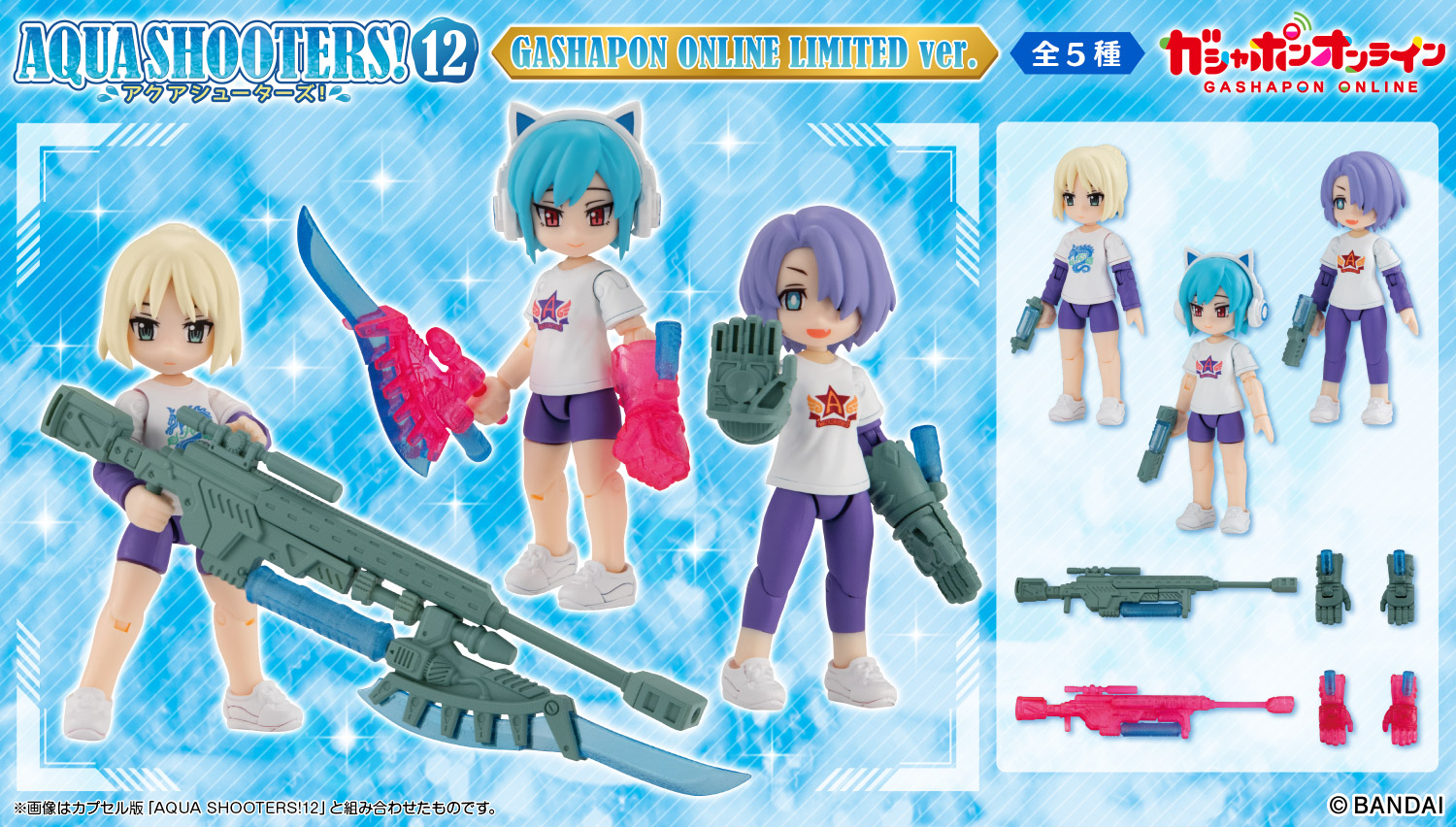 アクアシューターズ 第5〜12弾 (+1.5、GOL12)50種セット AQUA SHOOTERS!12｜ガシャポンオフィシャルサイト