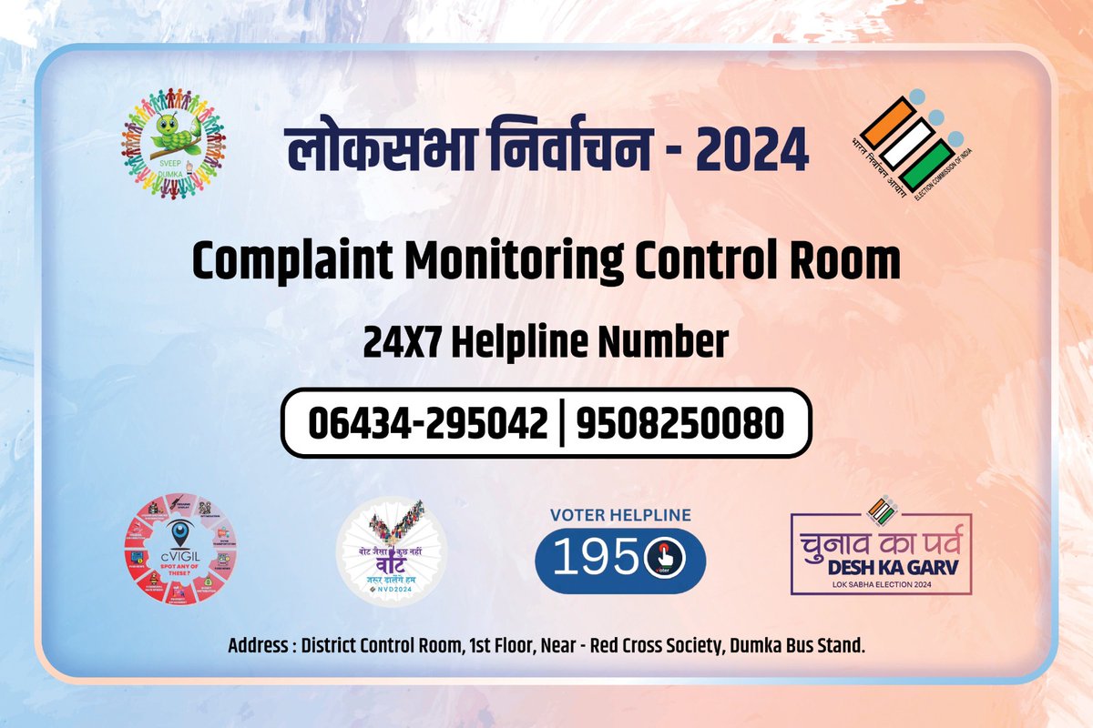 लोकसभा निर्वाचन अवधि में जिले के मतदाताओं को किसी प्रकार की जानकारी प्राप्त करने तथा शिकायत दर्ज कराने के लिए कंप्लेंट मॉनिटरिंग कंट्रोल रूम स्थापित किया गया है, जो 24x7 संचालित रहेगा।
#इस_बार_दिनभर_मतदान 
<a href="/ceojharkhand/">Chief Electoral Officer, Jharkhand</a> 
<a href="/ECISVEEP/">Election Commission of India</a>