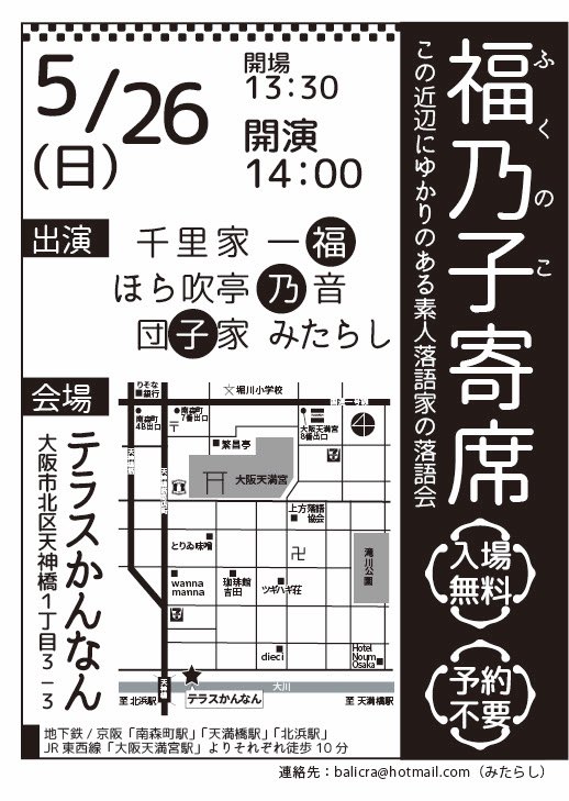 第１回‼️ 福乃子寄席が決定しました🎉 わーい😆 って喜んでいる場合ではない💦 でも、 初告知㊗️ がうれしい #素人落語　 #素人落語会 #大阪天満宮　 #天神橋　 #南森町 #北浜