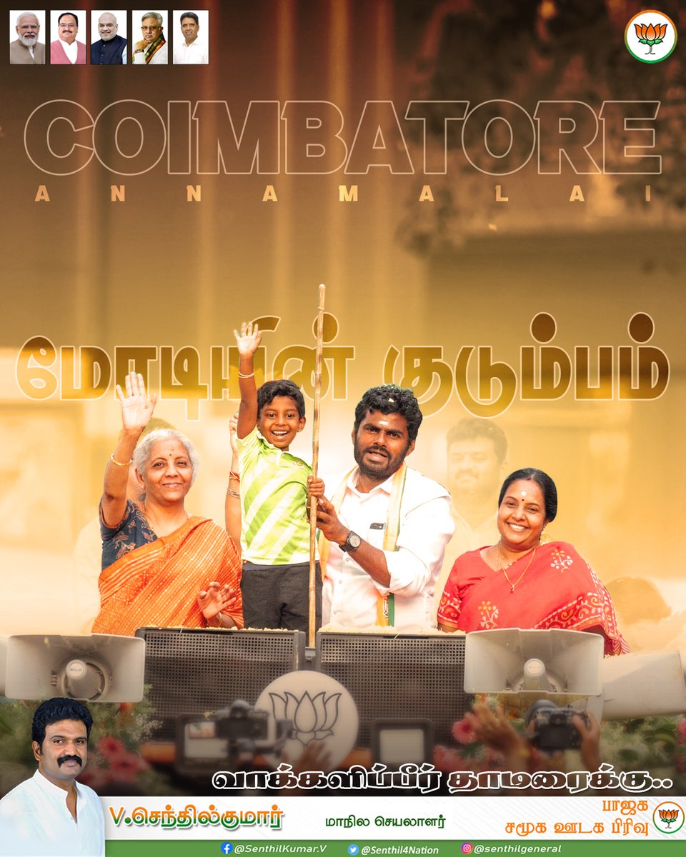 Senthil4Nation's tweet photo. திருட்டு திராவிட கூட்டங்களின் ஏமாற்று வேலைகள் இனி இல்லை, இது மோடியின் குடும்பம்..🪷🧡
@narendramodi @annamalai_k @RaArjunamurthy @MSBalajiMSB
#TNwithModi #Annamalai4Coimbatore #DMKFails #bjpsenthil #TNBJP_ITSM_Cell #2024tnbjp #ModifiedTN https://t.co/PVVOzFBe6t