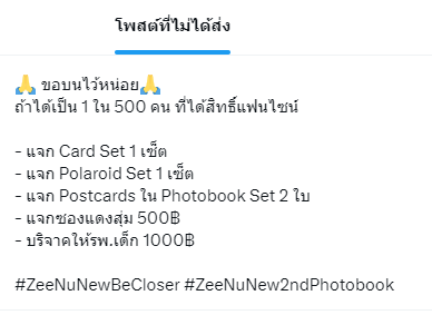 มาแก้บนค่ะ สุ่มจากรีทวิตนี้ - Card Set 1 เซ็ต - Polaroid Set 1 เซ็ต - Postcards ใน Photobook Set 2 ใบ ส่วนซองแดงเดี๋ยวมาล็อคแอคลงให้คืนนี้นะคะ 🙏 #ZeeNuNewBeCloser #ZeeNuNew2ndPhotobook