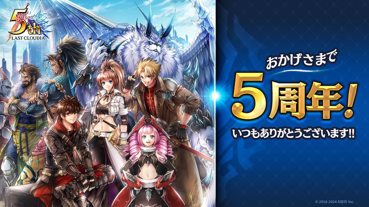 🌸ラスクラ5周年🌸 本日、2024年4月15日『ラストクラウディア』はリリースから5周年を迎えました✨ ユーザーの皆さまのおかげです👀 まだまだサービスが続くよう、これからも運営一同、開発に尽力してまいります。 引き続きラスクラをよろしくお願いいたします🙇‍♀️