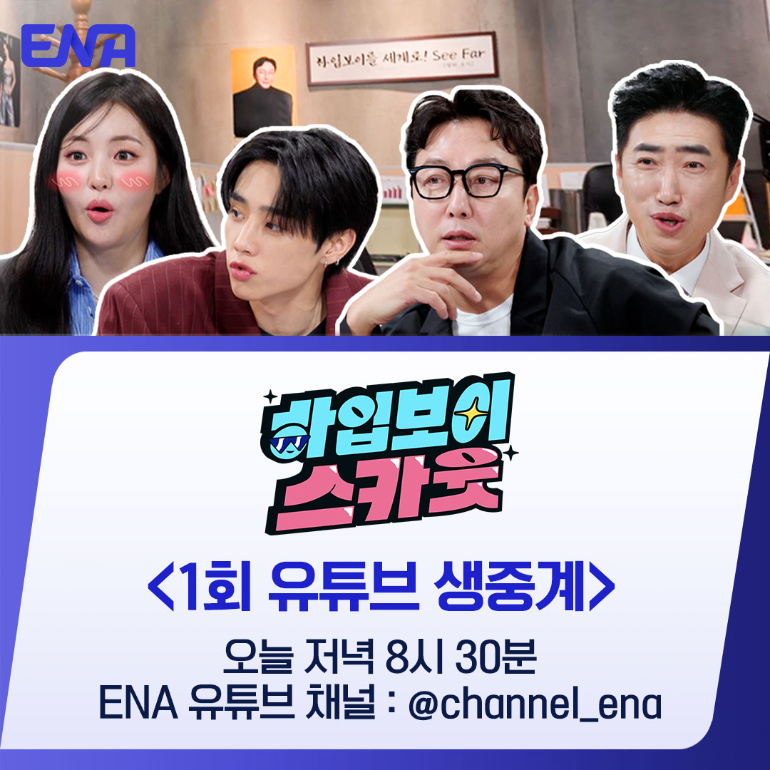 모두 기다린 #하입보이스카웃

🔴1회 유튜브 동시 방송🔴
오늘 저녁 8시 30분 ENA 유튜브에서 만나요
youtube.com/@channel_ena

ENA 신규 예능 하입보이스카웃 🌹
오늘 저녁 8시 30분 ENA채널과 ENA유튜브🥰
#ENA #ENA예능 #월요예능 #하입보이 #하입보이스카웃 #탁재훈 #장동민 #유정 #브브걸 #선우…