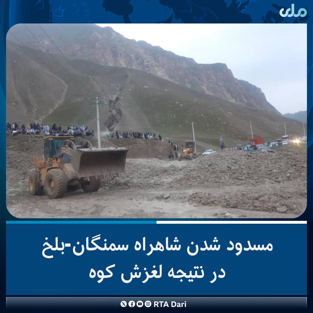 Following the heavy rains and landslides in Tangi Sayad area of ​​Samangan province, the Samangan-Balk highway has been closed to all traffic since 09:00 last night.
The machinery team of Samangan Public Works Directorate has gone to the area and started efforts to clean and