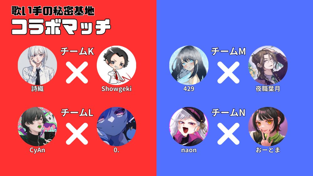 Studio_TFS's tweet photo. コラボマッチの進捗状況をお知らせ！！

コラボマッチのペアが決定！！

全28名14組のコラボペアで
歌い手の秘密基地 コラボマッチを開催！！

現在、各ペアでコラボ楽曲を決定中！！

どんな作品が完成するか今から楽しみです！！ https://t.co/ZDZtaaHdxG