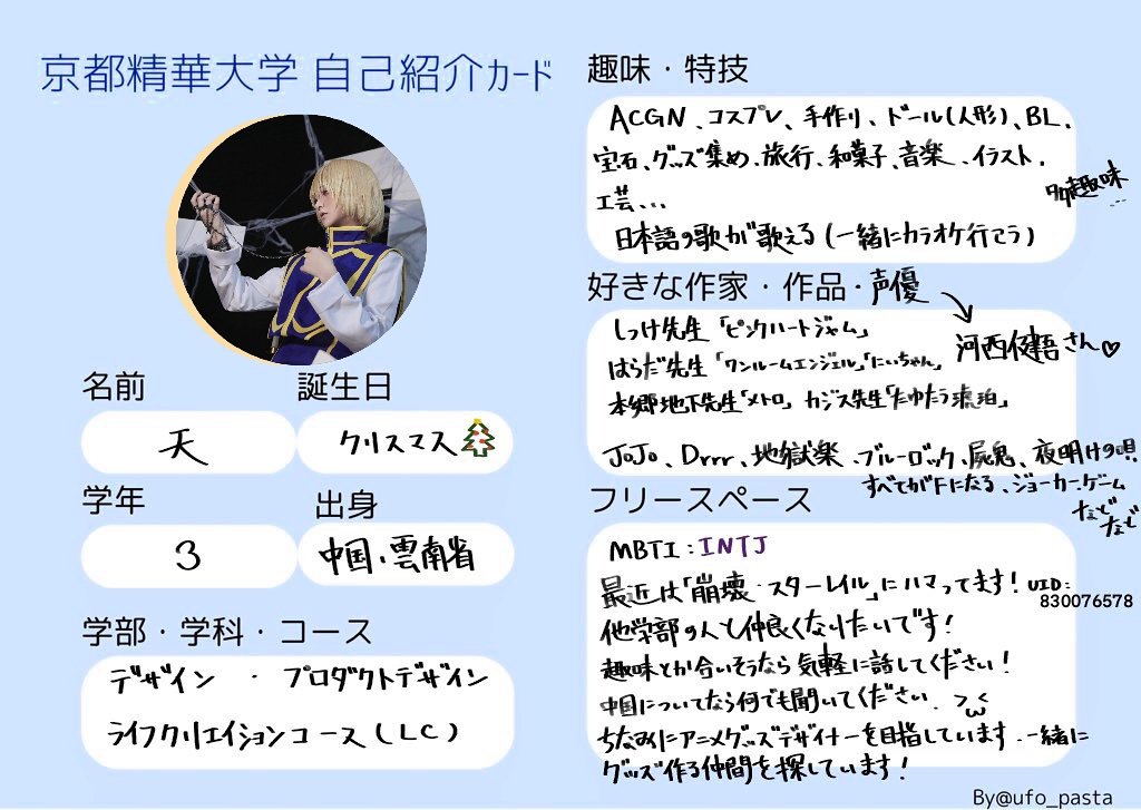 TianTenncn's tweet photo. 今更ですが自己紹介カードをお借りしました。
学部学年関係なくいろんな人と仲良くなりたいです🥹
（なんか気づいたらいっぱい書いてしまって字めちゃ読みづらいだけとごめん。。
三年前の #春から精華 
#春から京都精華
#春から京都精華大学 https://t.co/7IaOeeh7Dv