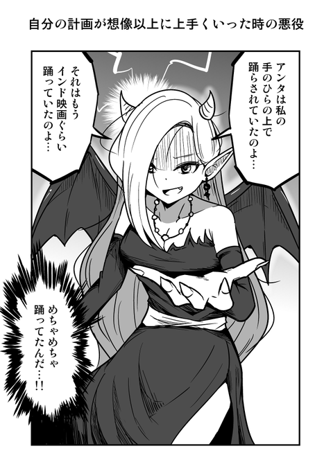 1コマ漫画「自分の計画が想像以上に上手くいった時の悪役」 