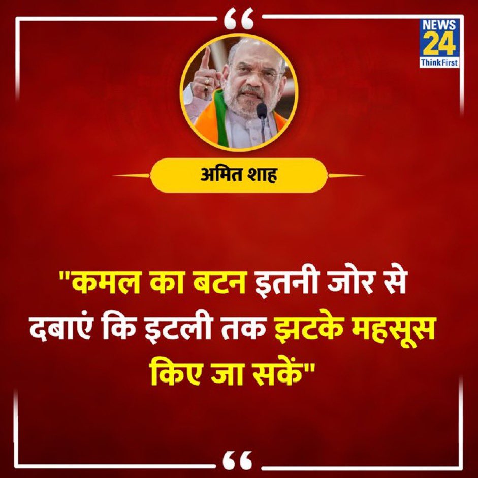 2020 मे शाहीन बाग तक करेंट न पहुँचने के बाद शाह जी ने ईवीएम के बटन दबाने से लगने वाले झटके की रेंज बढ़ाकर उसे #इटली तक कर दिया है। मामला अब अन्तर्राष्ट्रीय है,लोकल नही।