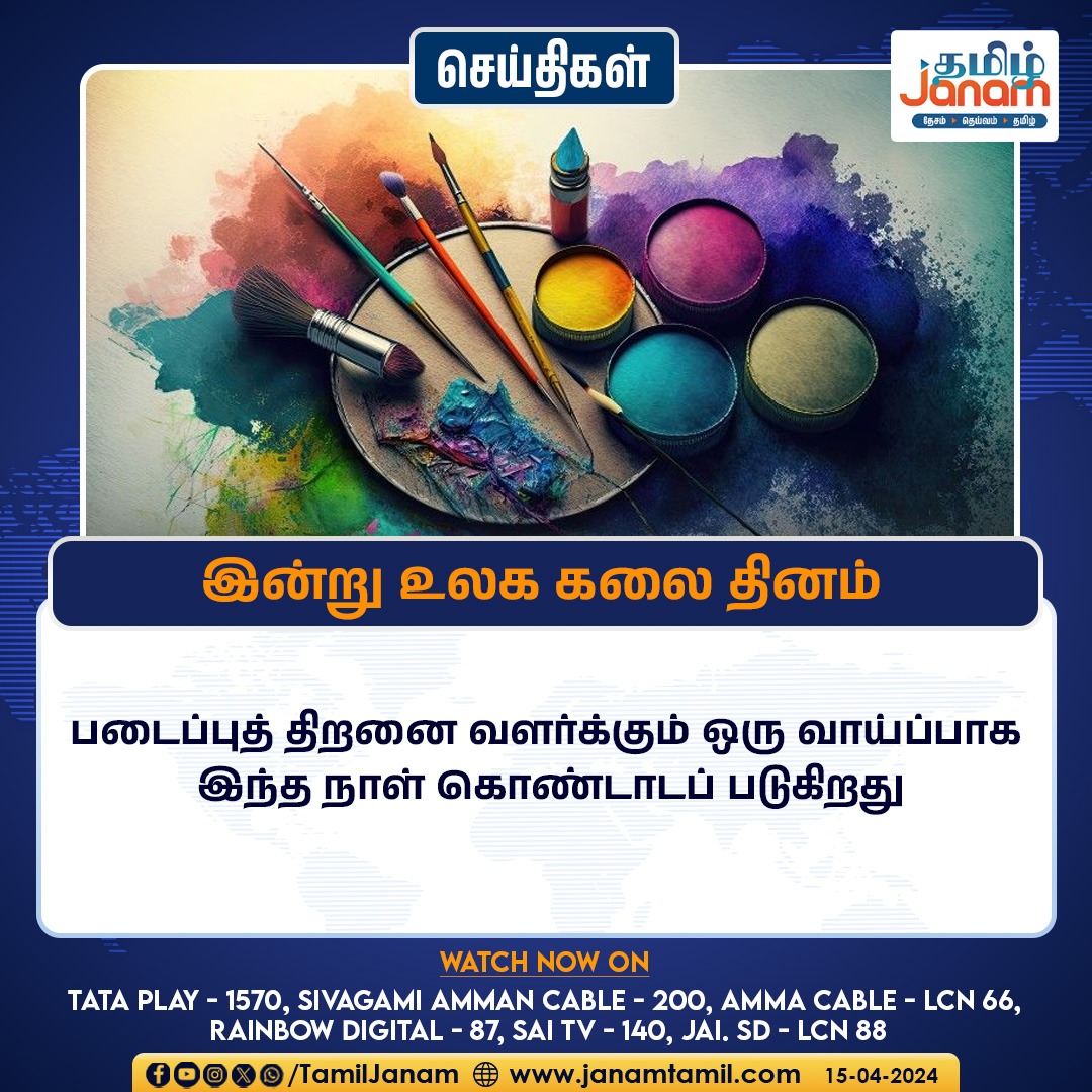 இன்று உலக கலை தினம்

#WorldArtDay #artwork #creativitymatters #TamilJanam