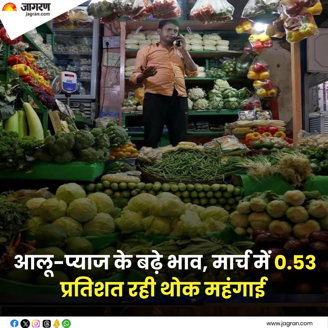 shorturl.at/dINO1 || WPI Inflation: आलू-प्याज के बढ़े भाव, मार्च में 0.53 प्रतिशत रही थोक महंगाई

#PotatoPrice #OnionPrice #WPIInflation