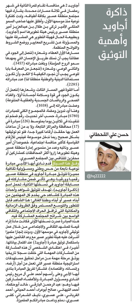 مقالي اليوم في #صحيفة_مكة ذاكرة أجاويد وأهمية التوثيق makkahnewspaper.com/article/1611342 #السعودية #تركي_بن_طلال #عسير #هيئة_تطوير_عسير #أدبي_أبها #النادي_الأدبي_أبها #ذاكرة_أجاويد #أجاويد #أجاويد_2 #أجاويد2