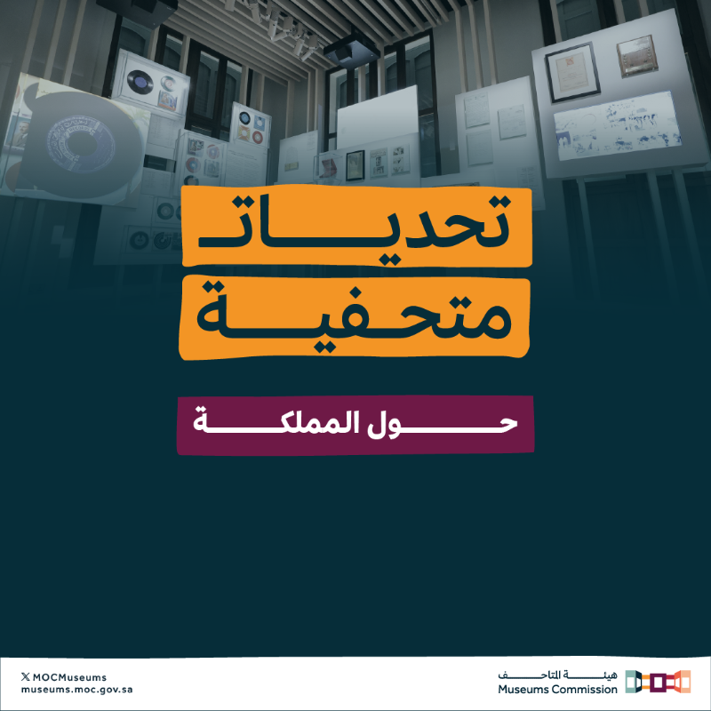 MOCMuseums's tweet photo. #تحديات_متحفية، برنامج تدريبي من #هيئة_المتاحف يجول المملكة.