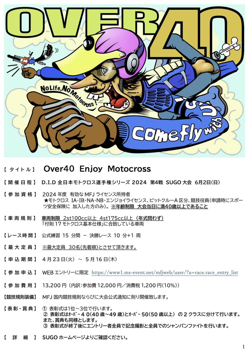 D.I.D 全日本モトクロス選手権シリーズ第4戦のSUGO大会6月2日(日）で【Over40 Enjoy Motocross】というクラスのレースありますよ！

MFJサイトより
mfj.or.jp/national/2024-…