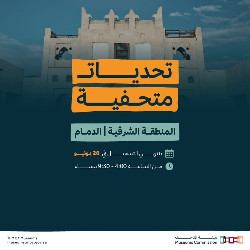 MOCMuseums's tweet photo. #تحديات_متحفية، برنامج تدريبي من #هيئة_المتاحف يجول المملكة.