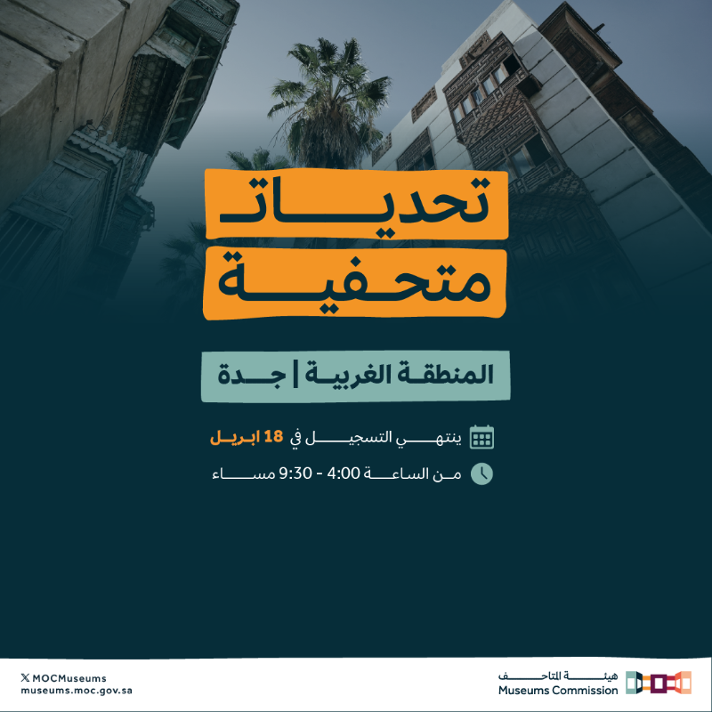 MOCMuseums's tweet photo. #تحديات_متحفية، برنامج تدريبي من #هيئة_المتاحف يجول المملكة.