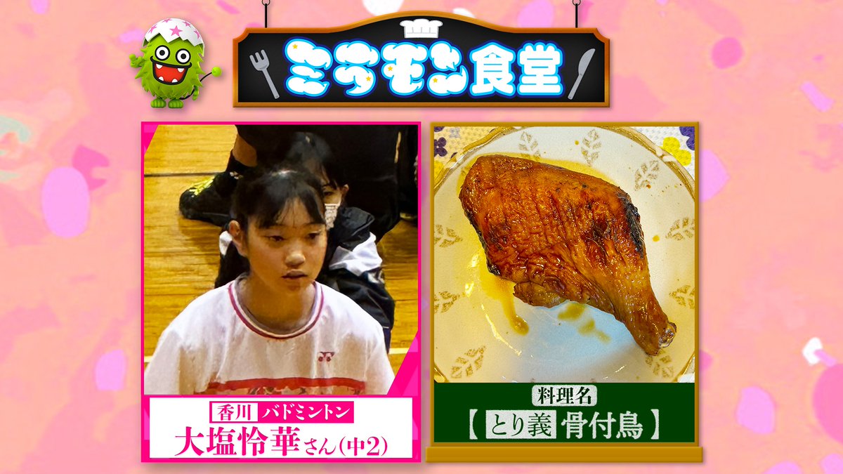 #投稿ミラモン食堂🍽 🖍4月14日放送 香川県 中学2年生 バドミントン少女 大塩怜華さんの勝負めし🍚 【とり義 骨付鳥】 投稿ありがとうございました☺️ 投稿ミラモン食堂大募集📮 ご応募お待ちしております📣 詳しくは番組HPまで fujitv.co.jp/miraimonster/