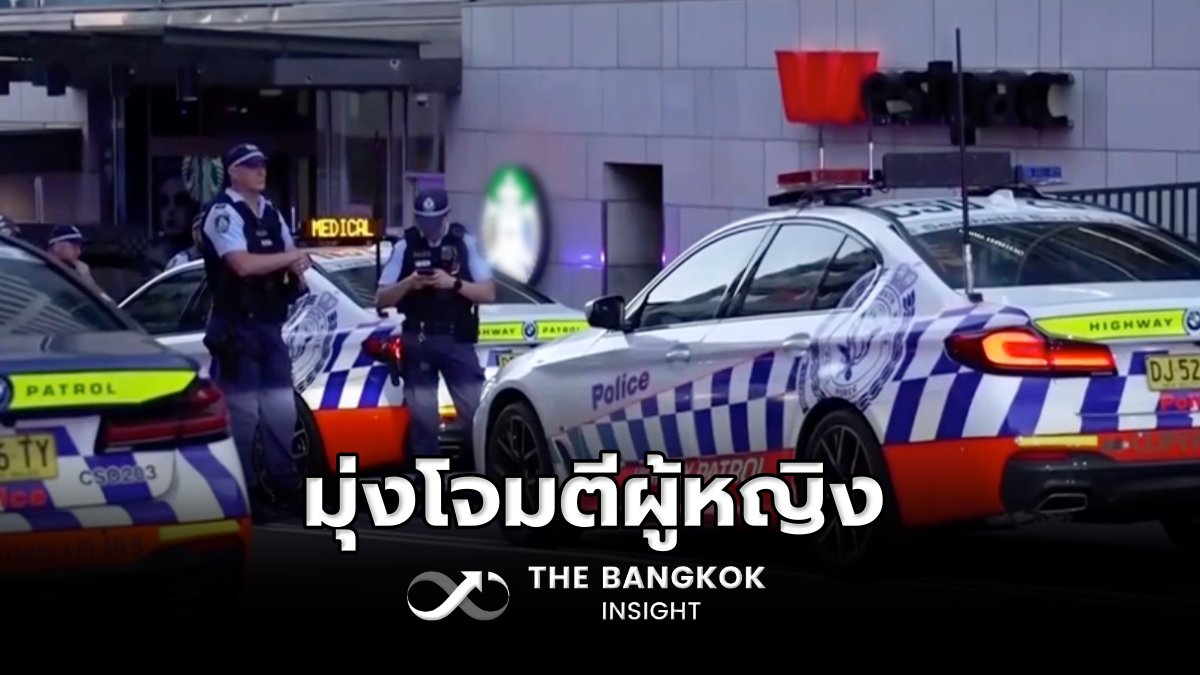 ตำรวจออสเตรเลีย เผยมือมีดไล่แทงคนในห้าง มุ่งเป้าโจมตีผู้หญิง thebangkokinsight.com/news/world-new… 

#TheBangkokInsight #ออสเตรเลีย