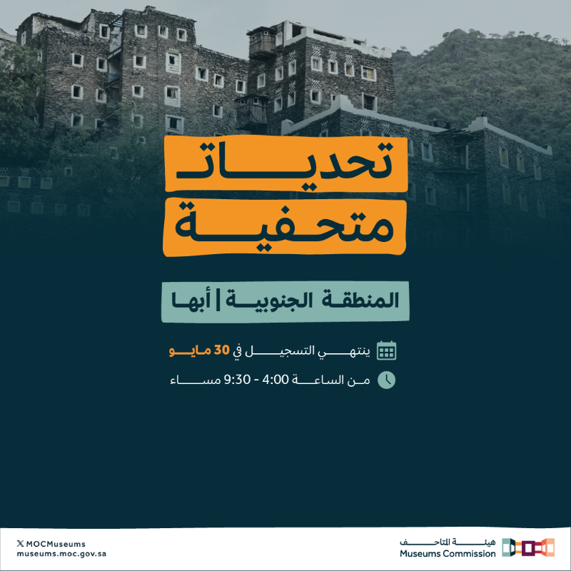 MOCMuseums's tweet photo. #تحديات_متحفية، برنامج تدريبي من #هيئة_المتاحف يجول المملكة.